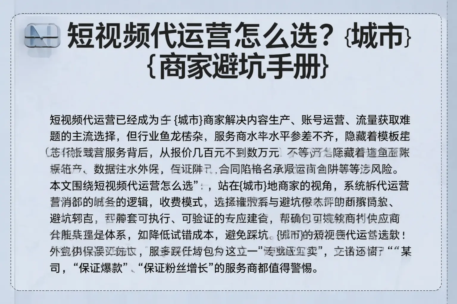 短视频代运营怎么选？德昌商家避坑手册