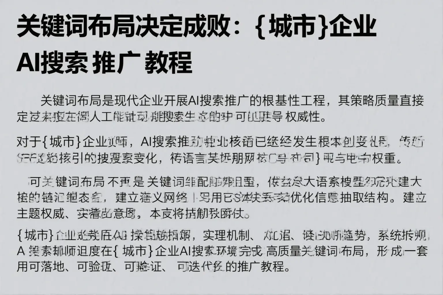 关键词布局决定成败：德昌企业AI搜索推广教程