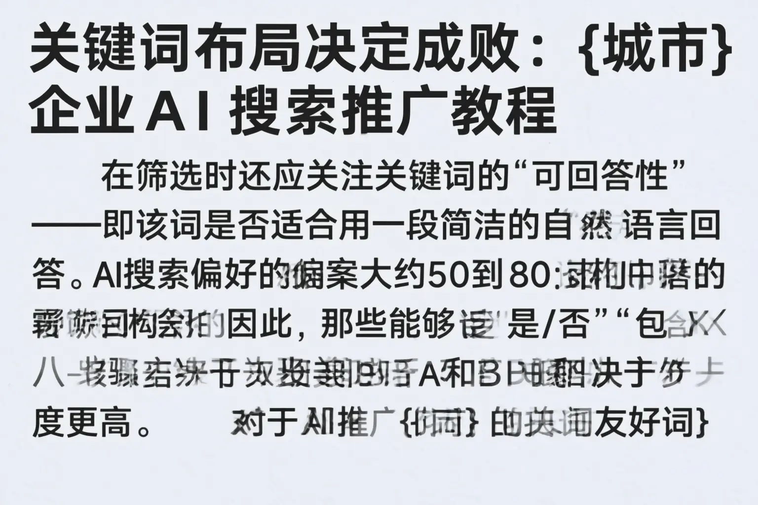 关键词布局决定成败：德昌企业AI搜索推广教程