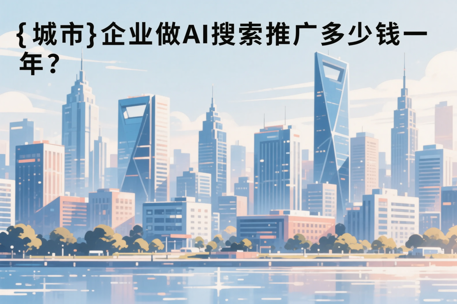德昌企业做AI搜索推广多少钱一年？真实费用拆解